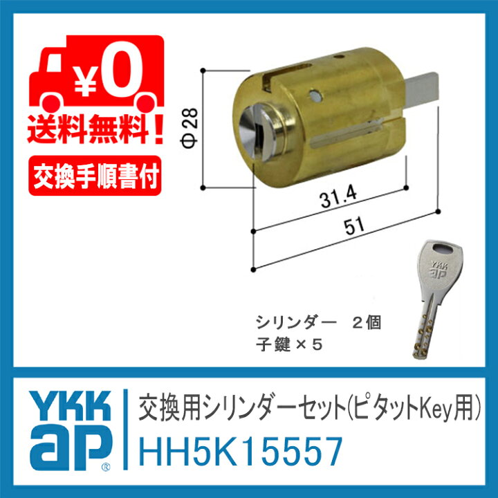 楽天市場】YKK AP 交換シリンダーセット ＜交換手順書付＞ 【HH5K15557 