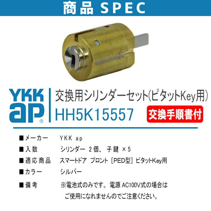 楽天市場】YKK AP 交換シリンダーセット ＜交換手順書付＞ 【HH5K15557 