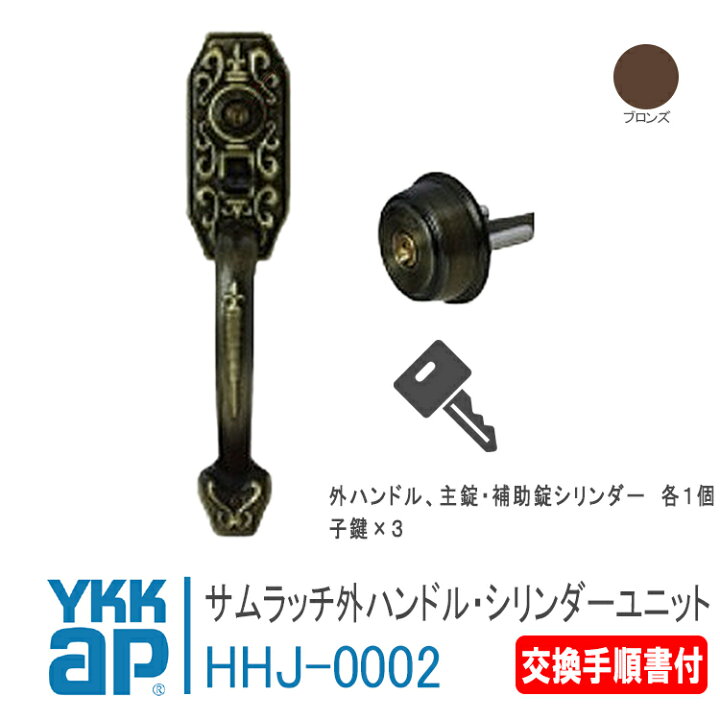楽天市場】YKK AP サムラッチ外ハンドル・シリンダーユニット ＜交換 
