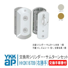 YKK AP 交換用 シリンダー・サムターンセット (UR-J仕様) 右勝手 R ＜交換手順書付＞ 【HH3K16709】 シルバー/ゴールド デュガードTypeM・S ラフィールTypeS，ヴェナートED型D2・D1 錠 鍵 鍵穴 カギ 防犯 取付 取替 玄関ドア