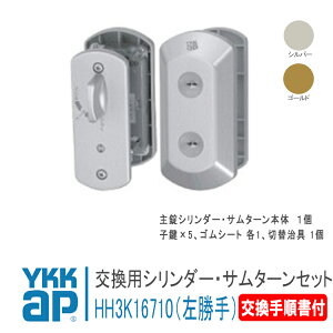 YKK AP 交換用 シリンダー・サムターンセット (UR-J仕様) 左勝手 L <交換手順書付> 【HH3K16710】 シルバー/ゴールド デュガードTypeM・S ラフィールTypeS,ヴェナートED型D2・D1 錠 鍵 鍵穴 カギ 防犯