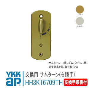 YKK AP 交換用 サムターン 右勝手 R <交換手順書付> 【HH3K16709TH】 シルバー/ゴールド デュガードTypeM・S ラフィールTypeS,ヴェナートED型D2・D1 錠 鍵 鍵穴 カギ 防犯 取付 取替 玄関ドア DIY