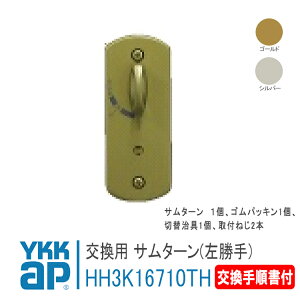 YKK AP 交換用 サムターン 左勝手 L <交換手順書付> 【HH3K16710TH】 シルバー/ゴールド デュガードTypeM・S ラフィールTypeS,ヴェナートED型D2・D1 錠 鍵 鍵穴 カギ 防犯 取付 取替 玄関ドア DIY