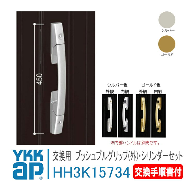 楽天市場】YKK AP プッシュプルグリップ(外)・シリンダーセット 