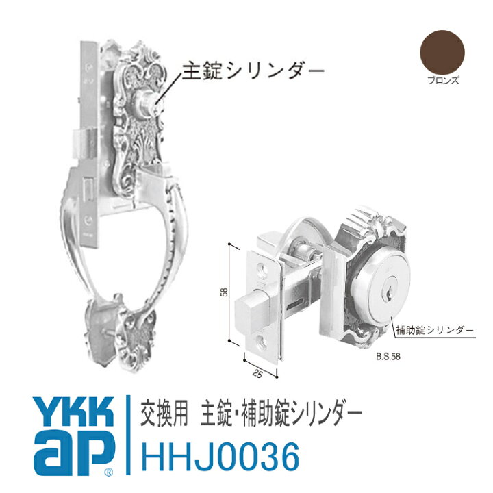 楽天市場】YKK AP 交換用 主錠・補助錠シリンダーセット【HHJ0036 