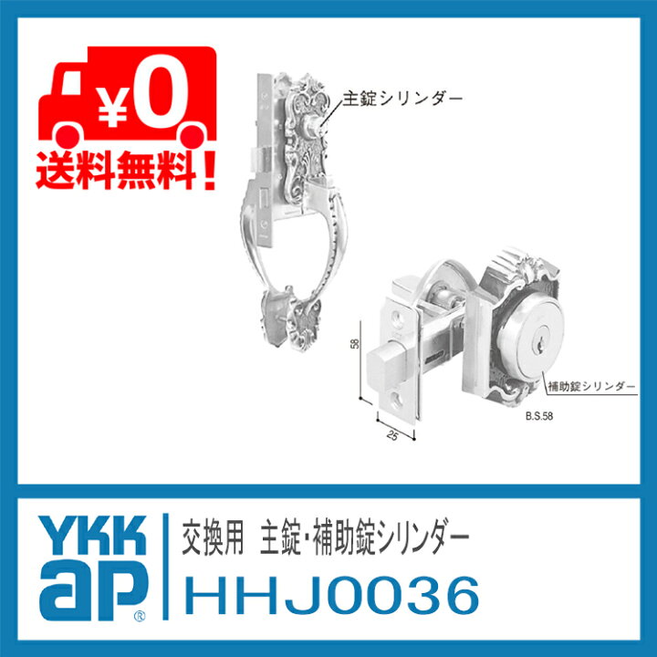 楽天市場】YKK AP 交換用 主錠・補助錠シリンダーセット【HHJ0036 