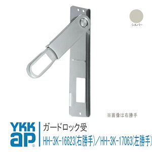 YKK AP ガードロック受 【右勝手 HH3K16623】 【左勝手 HH3K17063】 シルバー デュガードTypeM・S・ラフィールTypeS 防犯 ロック 取付 取替 玄関ドア 扉 DIY 交換用 【メール便限定】HH-3K-16623 / HH-3K-17063
