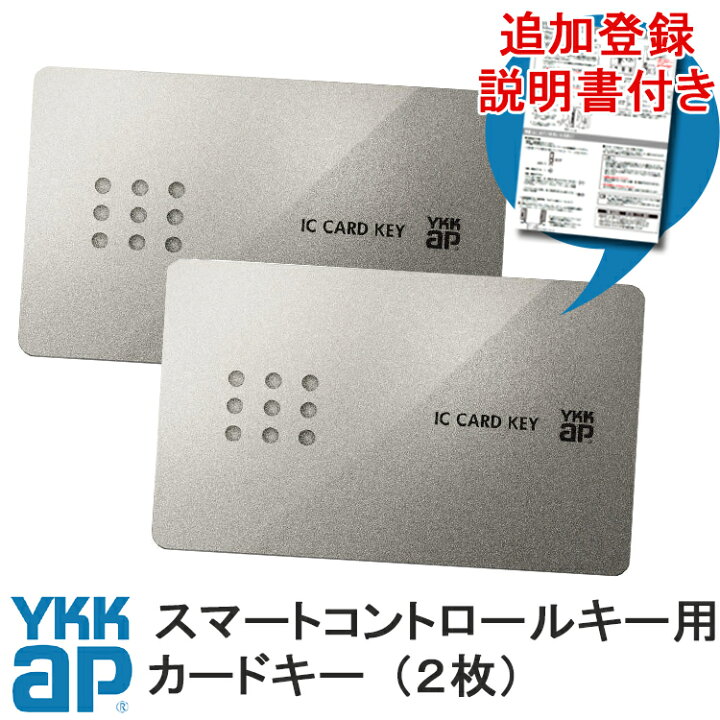 楽天市場】2枚セット ykkapカードキー ykkap スマートコントロールキー  