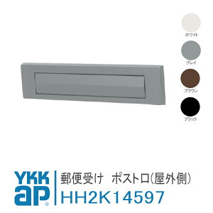 YKK AP X֎󂯁@|Xg(O) yHH2K14597zv̏t zCg OC uE ubN vgEvgZUTTOEfK[hvLIEfK[hm[o   DIY  DIY