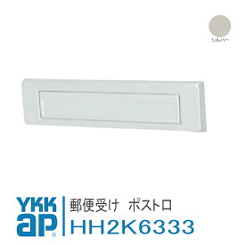 YKK AP 郵便受け　ポスト口 【HH2K6333】 シルバー / アパートドア2FD　店舗ドア[DH＝1835] 純正 取替 DIY 純正 DIY リフォーム 取付 簡単 便利 HH-2K-6333