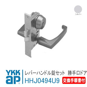 YKK AP 交換用 レバーハンドル錠セット <交換手順書付> 【HHJ0494U9】シルバー勝手口ドアDX:ATD錠 鍵 鍵穴 カギ 防犯 取付 取替 玄関ドア 勝手口ドア U9仕様HH-J-0494U9