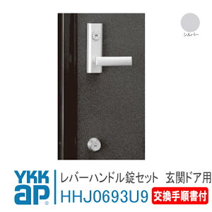 YKK AP 交換用 レバーハンドル錠セット <交換手順書付> 【HHJ0693U9】 シルバー 玄関ドア アミティ2(旧タイプ) 2002年3月以前 錠 鍵 鍵穴 カギ 防犯 取付 取替 玄関ドア HH-J-0693U9