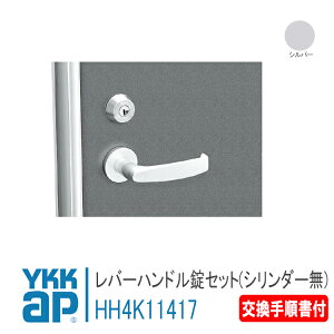 YKK AP 交換用 レバーハンドル錠セット(シリンダー無し) <交換要領書付き>【HH4K11417】 シルバー アパートドアレガーロ 1ロックオプション仕様 錠 鍵 鍵穴 カギ 防犯 取付 取替 玄関ドア アパ