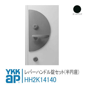 YKK AP 交換用 レバーハンドル錠セット(半円座) 【HH2K14140】 カームブラック マティエ 玄関ドア 錠 鍵 鍵穴 カギ 防犯 取付 取替 玄関ドア HH-2K-14140