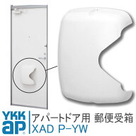 YKK ap アパートドア用郵便受箱 XAD P-YW ポスト HH-K-39158の代替品 玄関ドア部品 リフォーム DIY 2SD-2…