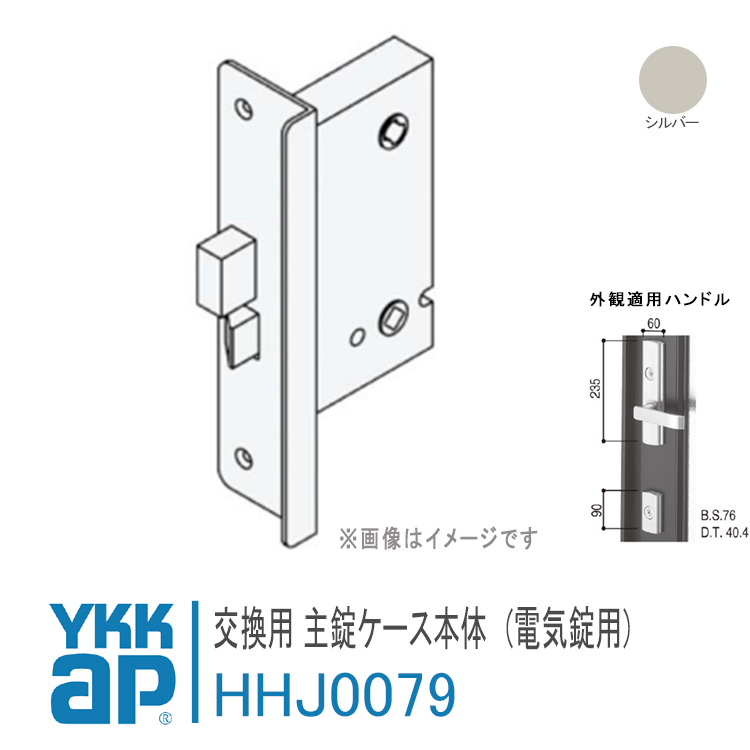 楽天市場】YKK AP 交換用 主錠ケース本体 電気錠用【HHJ0079