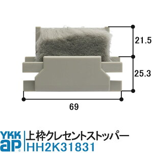YKK AP HH2K31831 純正品 1個入り YKK ワイケーケー 上枠クレセントストッパー サッシ部品 戸車 2K31831 外付け枠AJT 引違い窓 エピソード70 2K-31831 HH-2K-31831