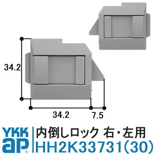 YKK AP HH2K33730 HH2K33731 純正品 1個入り YKK ワイケーケー 上げ下げ窓内倒しロック 上げ下げ用 2K33730 2K33731 フレミング テルモア ダブルハング換気窓 2K-33730 2K-33731