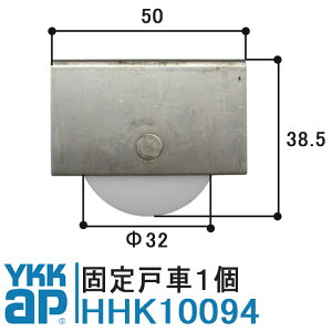YKK AP 戸車 HHK10094 純正品 1個入り YS(シルバー)YKK ワイケーケー 調整戸車 サッシ戸車 60シリーズ(K-91500) 引違い窓 2K10094 HH-K-10094 径32