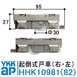 YKK AP 戸車 HHK10981 HHK10982 純正品 1個 左右セット RL YS(シルバー)YKK ワイケーケー 起倒式戸車 調整戸車 サッシ戸車 BL防音サッシ 引違い窓 K10981 K10982 径30