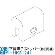 YKK AP HHK31241 純正品 1個入り YKK ワイケーケー 下枠障子ストッパー ねじ同梱 サッシ部品 CHC HH-K-31…