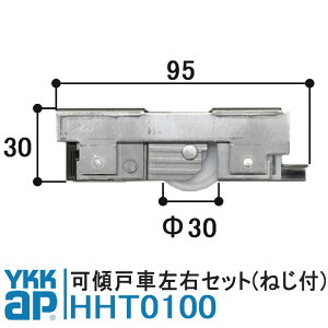 YKK AP 戸車 HHT0100 純正品 2個入り YS(シルバー)左右セット YKK ワイケーケー 調整戸車 サッシ戸車 YAT-70 YBO-70 引違い窓 K12429 K12430 径30