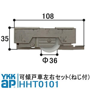 YKK AP 戸車 HHT0101 純正品 2個入り YS(シルバー)左右セット YKK ワイケーケー 調整戸車 サッシ戸車 YAT-70 YBO-70 引違い窓 K12431 K12432 径36