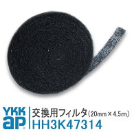 交換用フィルタ 換気 フィルター HH3K47314 換気フィルター ＜交換要領書付＞ 幅20mm YK ブラック 窓 換…