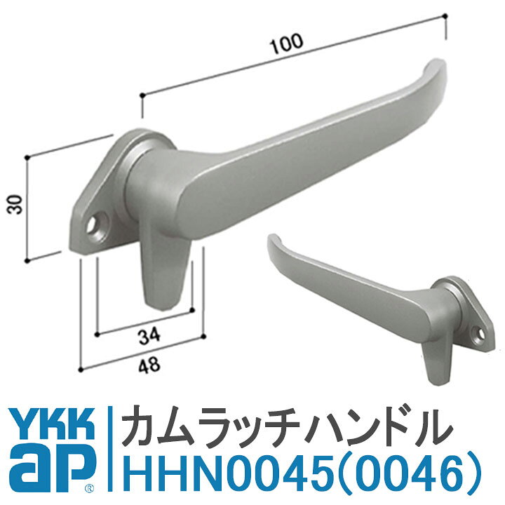 楽天市場】YKK AP カムラッチハンドル HHN-0045 HHN-0046出窓35F用  