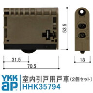 YKKAP 室内引戸Vレール用戸車 HHK35794 2個セット HH-K-35794 窓 テラス 戸車 室内ドア 部屋 ドア レール…