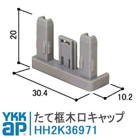 YKKAP たて框木口キャップ HH2K36971 交換部品2K36971 室内ドア 部屋 ドア ラフォレスタ リビング たて框 スクリーンパーティション 上吊りタイプ レール キャップ 上吊り