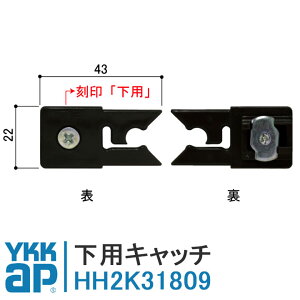 YKKAP 下用キャッチ HH2K31809 クローゼット YB HH-2K-31809 室内ドア ラフォレスタE 寝室 開戸 折れ戸 開き戸 折戸 ウォークインクローゼット