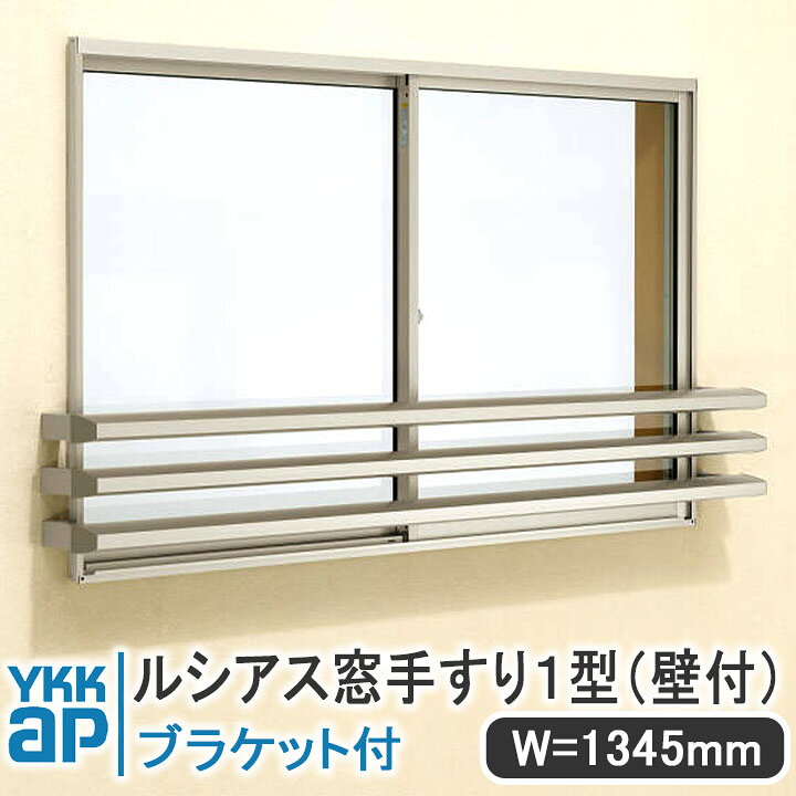 楽天市場】YKKAP ルシアス窓手すり1型 壁付 W＝1345mm【ブラケット 