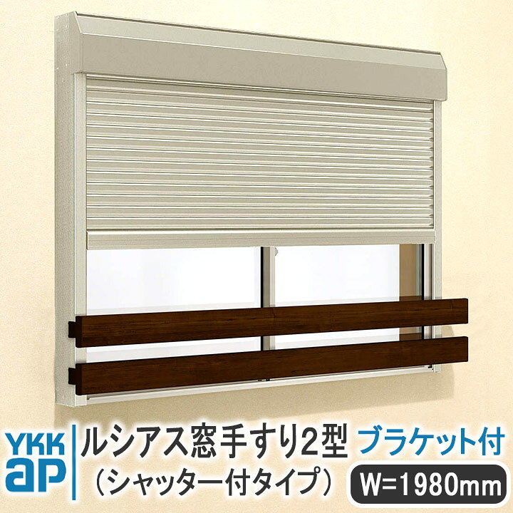 楽天市場】YKKAP ルシアス窓手すり2型 シャッター付きタイプ W=1980mm 