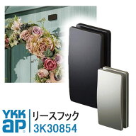 YKKAP リースフック 純正品 3K30854 玄関部品 玄関ドア ヴェナートD30オプション 後付リースフック 本体1…