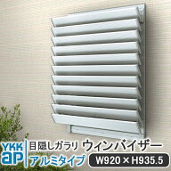 YKKAP 目隠しガラリウィンバイザーアルミタイプ W:920mm×H:935.5mm【ブラケット付き】ELG-0909 目隠し Y…