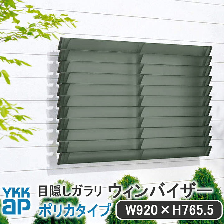 楽天市場】YKKAP 目隠しガラリウィンバイザーポリカタイプ W:920mm×H 