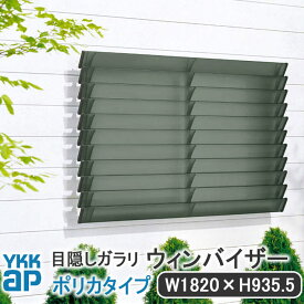 YKKAP 目隠しガラリウィンバイザーポリカタイプ W:1820mm×H:935.5mm【ブラケット付き】ELG-1809-P 目隠し YKK ウィンバイザー ガラリ 除き防止 ルーバー 不透明 半透明 日よけ 雨除け 格子 ポリカーボネート ポリカサッシ ネジ付 窓 シンプル 窓辺 フィット 規格サイズ