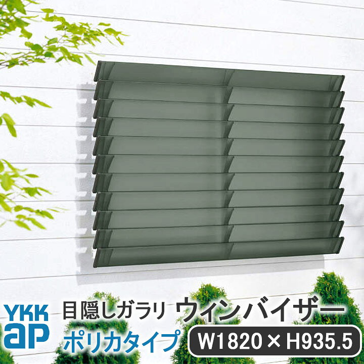 楽天市場】YKKAP 目隠しガラリウィンバイザーポリカタイプ W:1820mm×H 