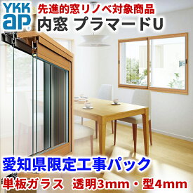 先進的窓リノベ補助金対象 愛知県限定 工事費込み YKKap プラマードU 横:1001-1500mm×高さ:1401-1800mm 2枚建 単板ガラス 透明3mm 型4mm 窓タイプ 出張 施工込み YKK 内窓キット 内窓フレームセット 内窓diy プラマード 内窓 二重窓 DIY 二重窓 リフォーム PUHN-MN