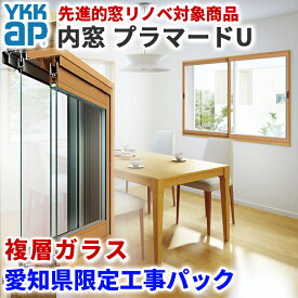 先進的窓リノベ補助金対象 愛知県限定 工事費込み YKKap プラマードU 横:2001-3000mm×高さ:1801-2200mm 2枚建 複層ガラス 透明 3mm+A12+3mm 型 4mm+A11+3mm 窓タイプ 出張 施工込み YKK 内窓フレームセット プラマード 内窓 二重窓 DIY 二重窓 リフォーム PUHN-MN