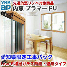 先進的窓リノベ補助金対象 愛知県限定 工事費込み YKKap プラマードU Low-E 複層ガラス 横:2001-3000mm×高さ:250-800mm 3mm+G12+3mm 2枚建 はきだし窓 断熱 遮熱 窓タイプ 出張 施工込み YKK 内窓フレームセット プラマード 内窓 二重窓 DIY リフォーム PUHN-MN