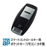 ykkap スマートコントロールキー ykk ポケットキー 純正品 非常用カギ無 ykk 3K42585 YS ＜追加登録説明…