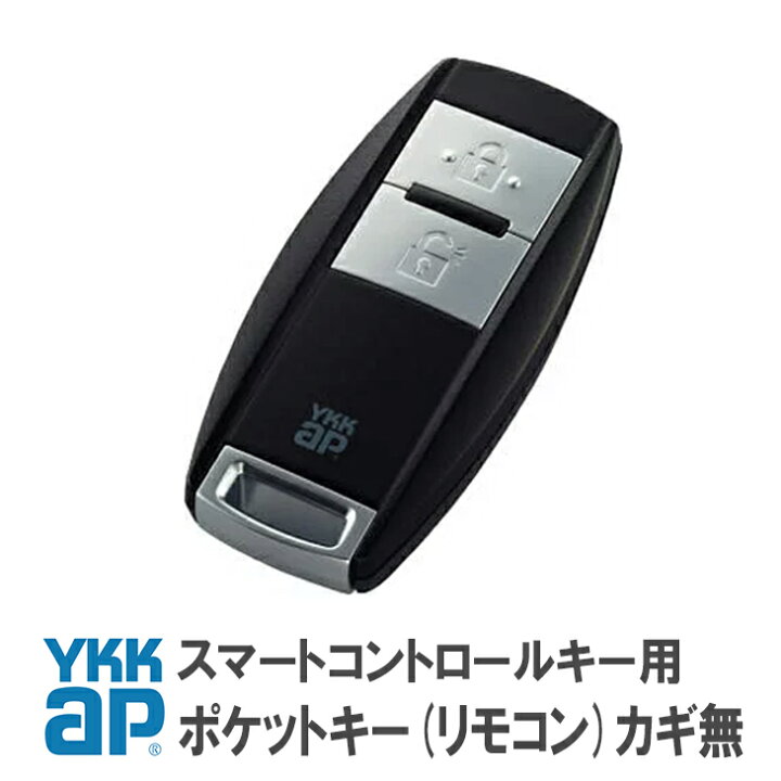 楽天市場】ykkap スマートコントロールキー ykk ポケットキー 非常用 