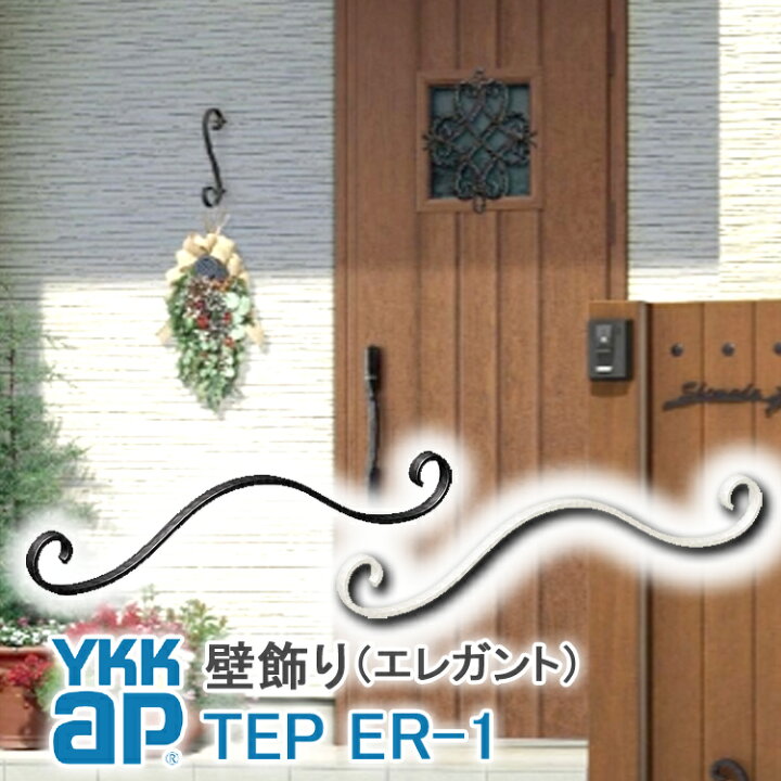 楽天市場 ねじ付き 送料無料 Er1型 妻飾り 壁飾り Ykkap シャローネ アルミ鋳物 アイアン調 エレガント シンプル インテリア おしゃれ 新築祝い ギフト プレゼント 外壁 外構 屋外 玄関 オーナメント シンボル 象徴 ウォールアクセサリー 外観飾り 北欧 アクセント