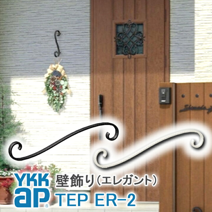 楽天市場 ねじ付き 送料無料 Er2型 妻飾り 壁飾り Ykkap シャローネ アルミ鋳物 アイアン調 エレガント シンプル インテリア おしゃれ 新築祝い ギフト プレゼント 外壁 外構 屋外 玄関 オーナメント シンボル 象徴 ウォールアクセサリー 外観飾り 北欧 アクセント
