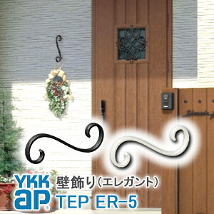 【ねじ付き】 ER5型 妻飾り 壁飾り YKKap シャローネ アルミ鋳物 アイアン調 エレガント シンプル インテリア おしゃれ 新築祝い ギフト プレゼント 外壁 外構 屋外 玄関 オーナメント シンボル