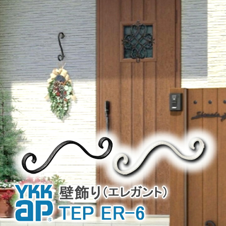 楽天市場 ねじ付き 送料無料 Er6型 妻飾り 壁飾り Ykkap シャローネ アルミ鋳物 アイアン調 エレガント シンプル インテリア おしゃれ 新築祝い ギフト プレゼント 外壁 外構 屋外 玄関 オーナメント シンボル 象徴 ウォールアクセサリー 外観飾り 北欧 アクセント