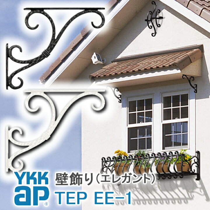 楽天市場 ねじ付き 送料無料 Ee1型 ポーチ壁飾り 妻飾り Ykkap シャローネ アルミ鋳物 アイアン調 エレガント シンプル インテリア おしゃれ 新築祝い ギフト プレゼント 外壁 外構 屋外 玄関 オーナメント 象徴 ウォールアクセサリー 外観飾り 北欧 アクセント