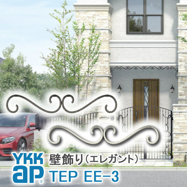 楽天市場 ねじ付き 送料無料 Ee3型 ポーチ壁飾り 妻飾り Ykkap シャローネ アルミ鋳物 アイアン調 エレガント シンプル インテリア おしゃれ 新築祝い ギフト プレゼント 外壁 外構 屋外 玄関 オーナメント 象徴 ウォールアクセサリー 外観飾り 北欧 アクセント